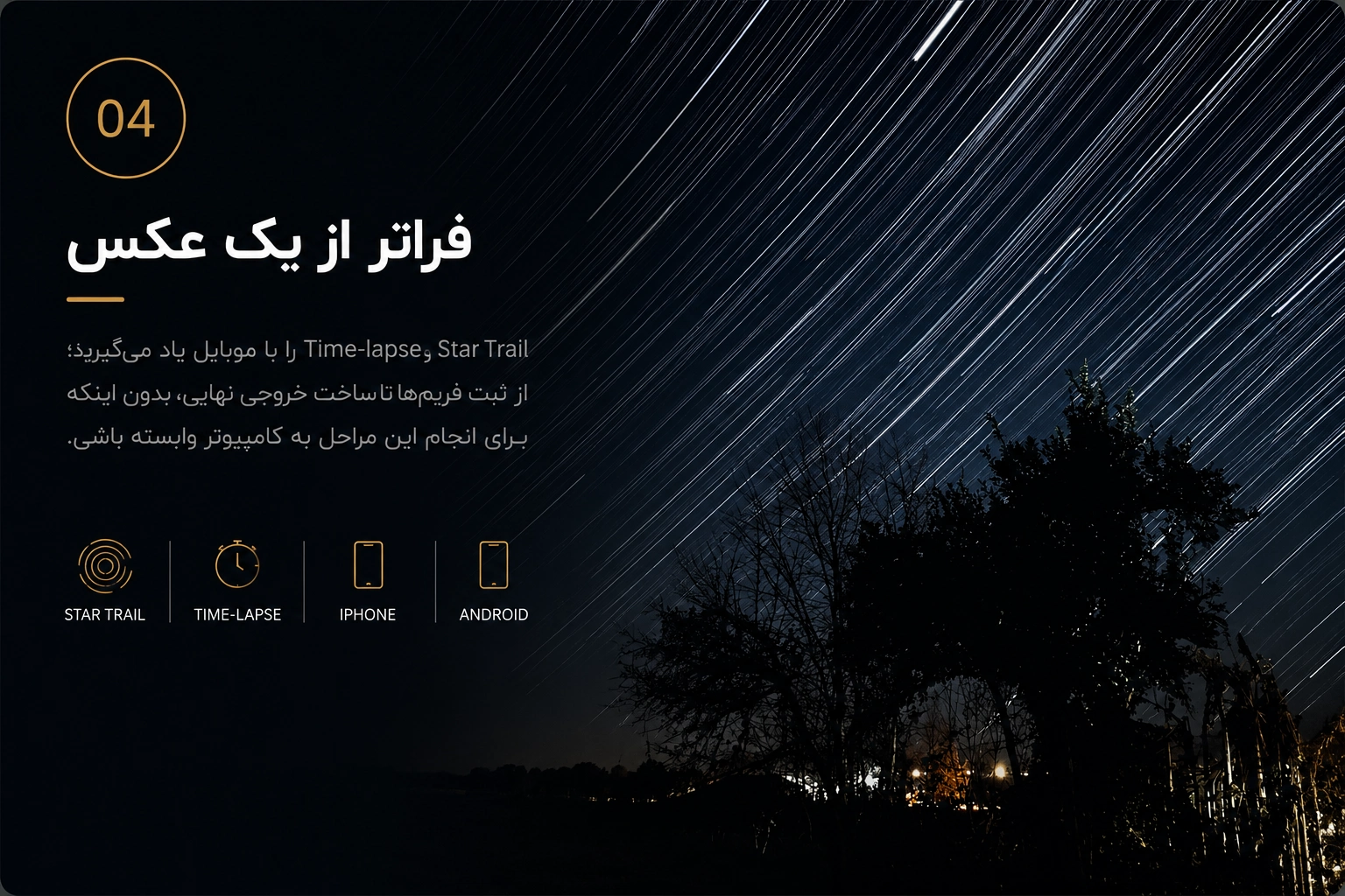 Star Trail و Time-lapse